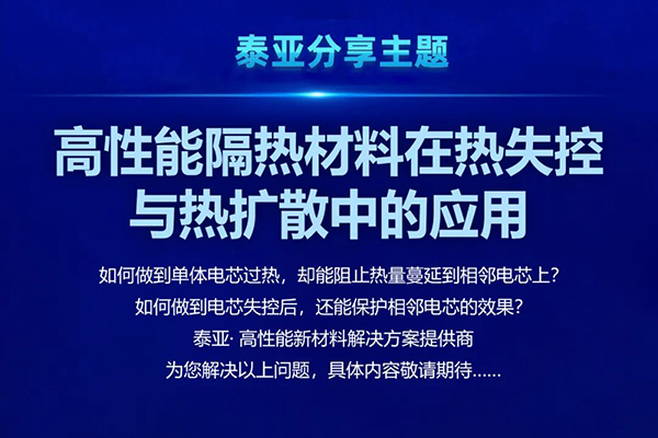 【邀请】2023中国储能先进材料及装备智造创新峰会&泰亚高性能隔热材料方案分享