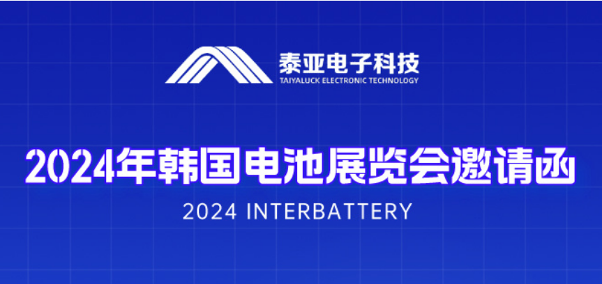 【邀请】2024年韩国电池展览会