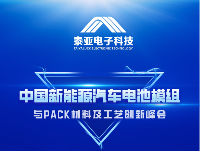 【邀请】中国新能源汽车电池模组与PACK材料及工艺创新峰会& 泰亚隔热硅胶泡棉在热扩散和热失控中的应用