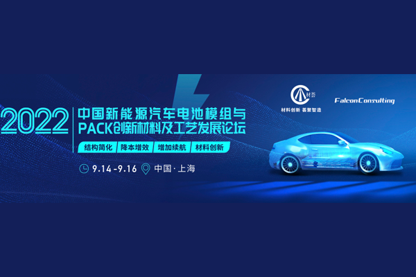 论坛报道|2022中国新能源汽车电池模组与PACK创新材料及工艺发展论坛圆满落幕！