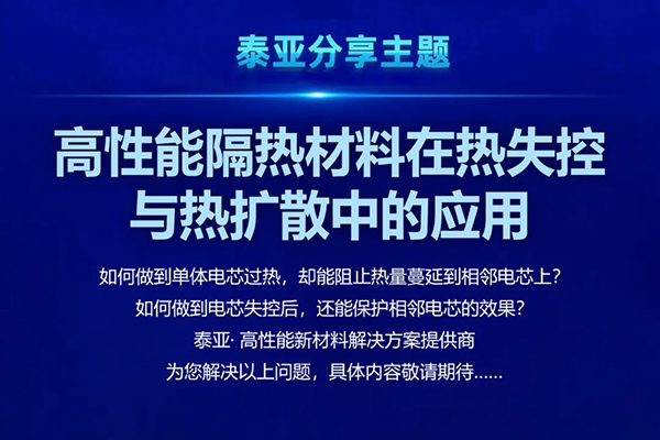【 Invitation 】 2023 China Energy Storage Advanced Materials and Equipment Intelligent Manufacturing Innovation Summit&Taiya High Performance Insulation Material Solution Sharing
