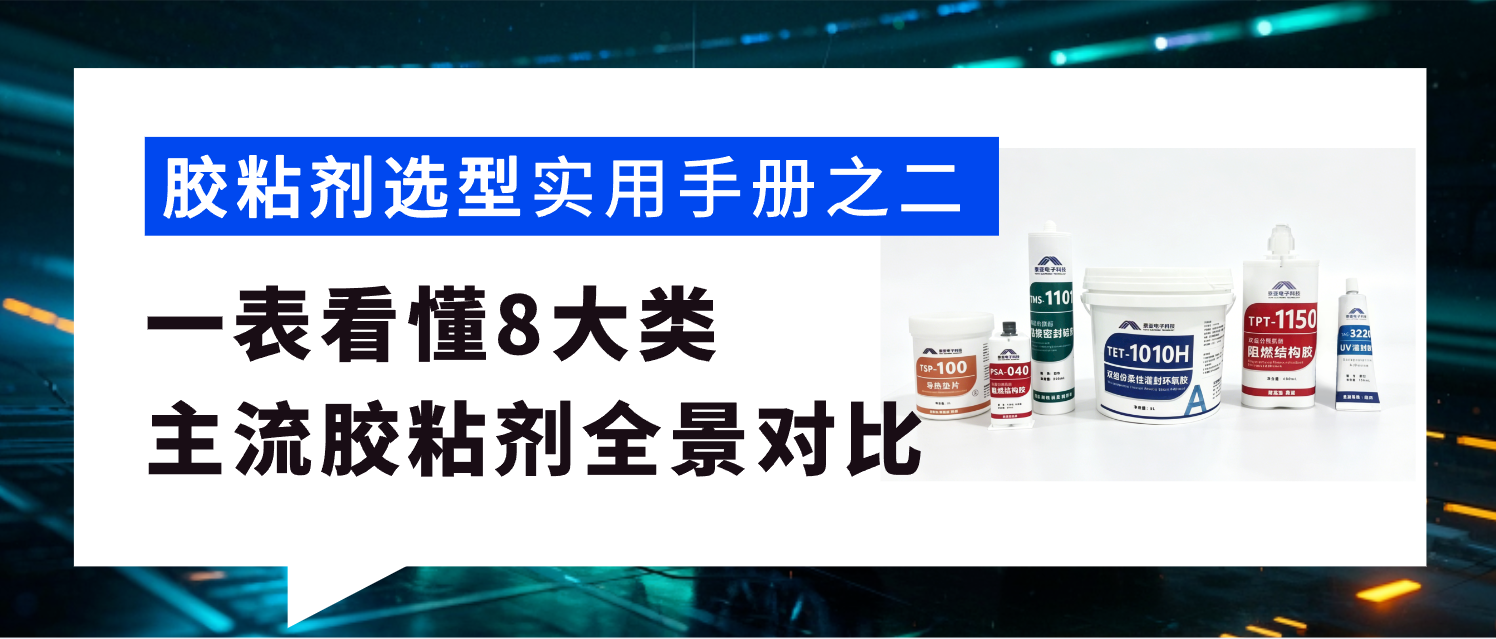 一表看懂：8大类主流胶粘剂特性+场景全对比