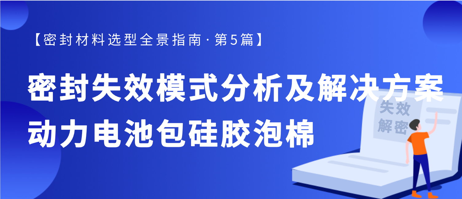 动力电池包硅胶泡棉密封：4大失效模式解析与解决方案