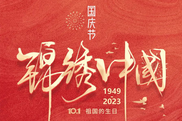 National Day greetings to all directions | May the motherland prosper and the people live and work in peace!