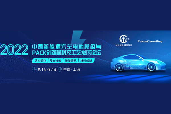 Forum Report | The 2022 China New Energy Vehicle Battery Module and PACK Innovative Materials and Process Development Forum has come to a successful conclusion!